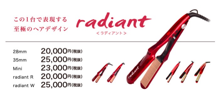 radiant（ラディアント）シルクプロアイロン ストレート 28mm | 梅田・西梅田の美容室 ヘアケアに特化した美容室 リラエ