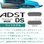 ADST Premium WIDE DS ストレートアイロン(メーカー欠品中備考欄をご 